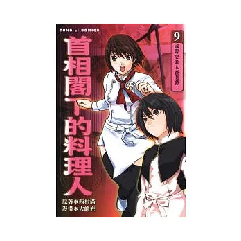 首相閣下的料理人 9