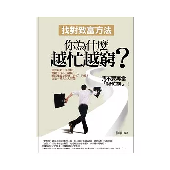 你為什麼越忙越窮：找對致富方法 | 拾書所