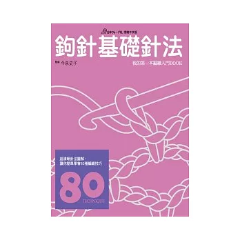 鉤針基礎針法