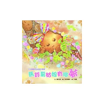 馬鈴薯姑娘個夢