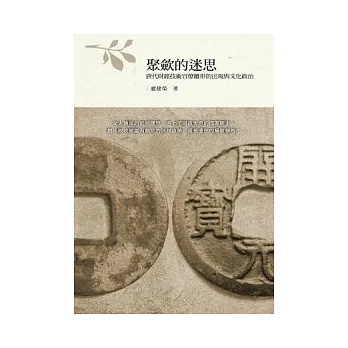 聚斂的迷思：唐代財經技術官僚雛形的出現與文化政治