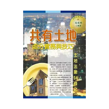 共有土地處分實務與技巧：土地法第34條之1