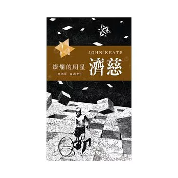 燦爛的明星：濟慈 | 拾書所