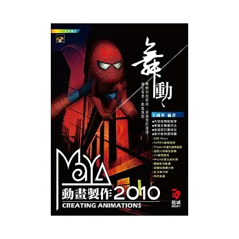 舞動 MAYA 2010 動畫製作(附VCD)