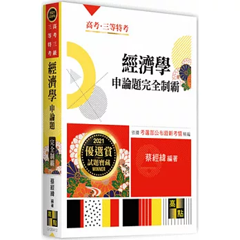 經濟學申論題完全制霸