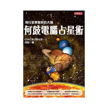 何鼓電腦占星術：用行星掌握你的大運