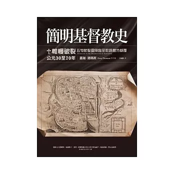 簡明基督教史─公元30至70年