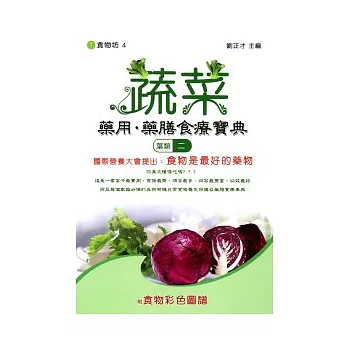 蔬菜藥用．藥膳食療寶典(葉類二)附食物彩色圖譜