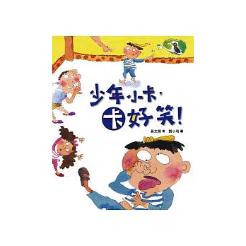 少年小卡，卡好笑