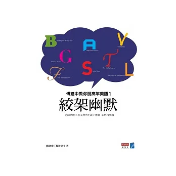 絞架幽默：傅建中教你說高竿美語1