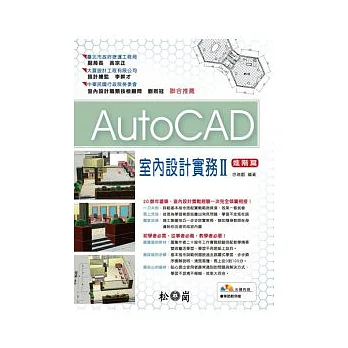 AutoCAD室內設計實務II 進階篇(附光碟)