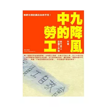 九降風中的勞工：無薪休假訪調及自救手冊