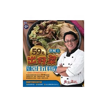 詹姆士59元出好菜  : 創意日式料理