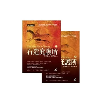 石造庇護所（上）（下）