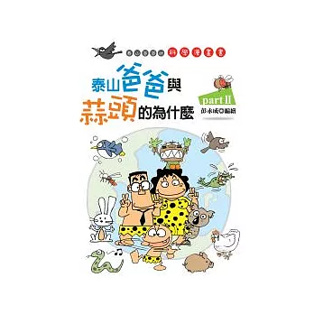 泰山爸爸與蒜頭的為什麼.  /  2
