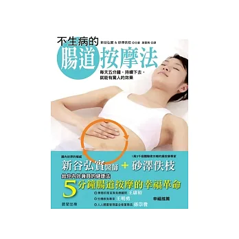 不生病的腸道按摩法