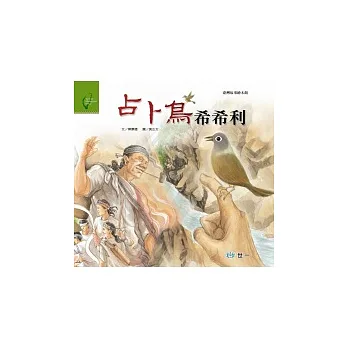 占卜鳥希希利(太魯閣族)