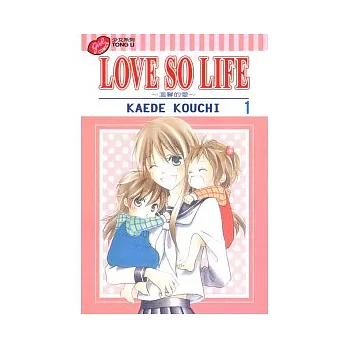 LOVE SO LIFE 溫馨的愛 1
