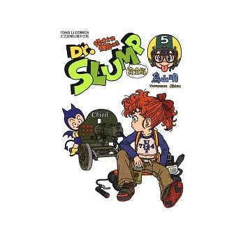 Dr.SLUMP 怪博士與機器娃娃完全版 5