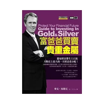 富爸爸買賣貴重金屬