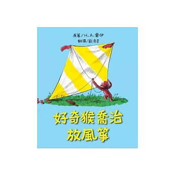 好奇猴喬治放風箏