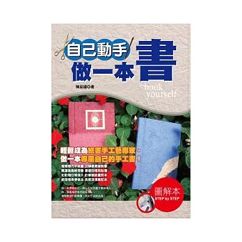 自己動手做一本書 =  To make the book craft yourself /