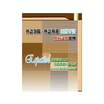 外語領隊、外語導遊 西班牙語　歷屆試題題例