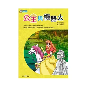公主與機器人