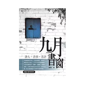 九月書窗：書人．書事．書評