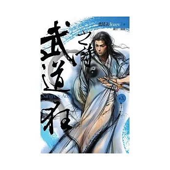 武道狂之詩(3) : 震關中 /
