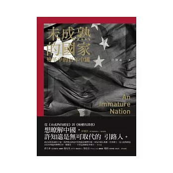 未成熟的國家：變革中的百年中國