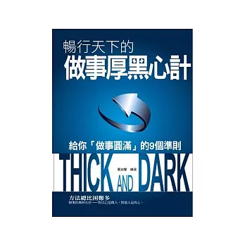 暢行天下的做事厚黑心計：給你「做事圓滿」的9個準則