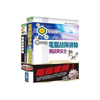 電腦軍師：電腦故障排除、測試--挖挖挖+SOEZ2u多媒體學園--電腦故障排除DIY寶典(45052+48039)(附BOOK & DVD)