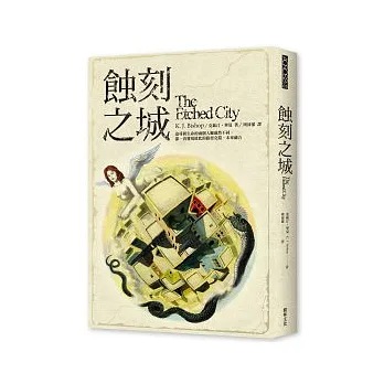 蝕刻之城
