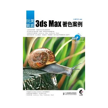 玩美質感：3ds Max著色案例(附光碟)