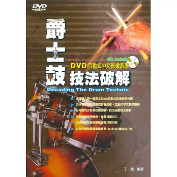 爵士鼓技法破解（三版．附CD＋DVD）