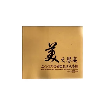 美之饗宴-2009全國公教美展專輯(平)