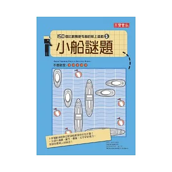 小船謎題：150個比數獨更有趣的紙上遊戲（5）