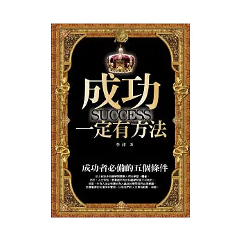 成功一定有方法：成功者必備的五個條件