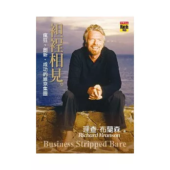 袒裎相見：瘋狂、創新、成功的維京集團