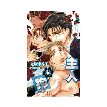 主人與狗 2真相