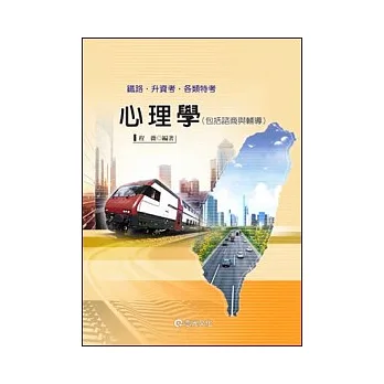 心理學(包括諮商與輔導)（鐵路局考試）
