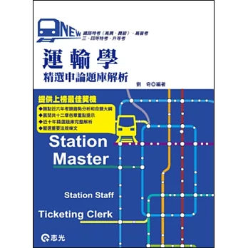 運輸學精選申論題庫解析(鐵路特考(高員‧員級)、高普考、三‧四等特考、升等考、民航特考、港務升資  )
