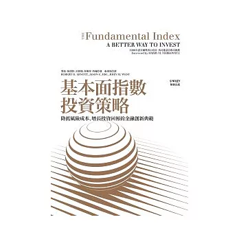 基本面指數投資策略：降低風險成本、增長投資回報的金融創新典範