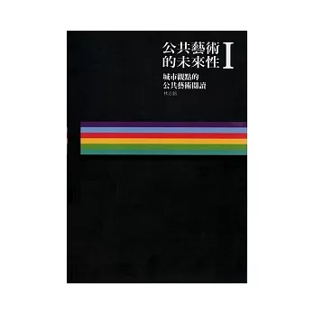 公共藝術的未來性I：城市觀點的公共藝術閱讀