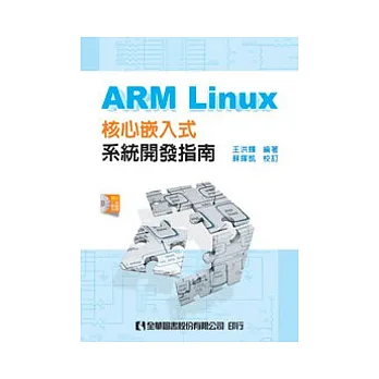 ARM Linux核心嵌入式系統開發指南(附工具軟體光碟)