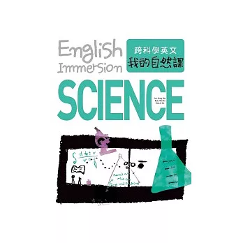 跨科學英文：我的自然課