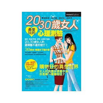 20.30歲女人最愛玩的心理測驗