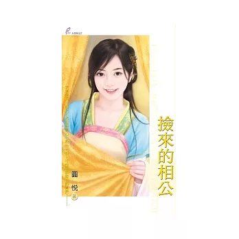 撿來的相公