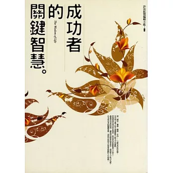 成功者的關鍵智慧